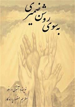 معرفی و دانلود کتاب به سوی روشن ضمیری