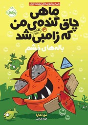 معرفی و دانلود کتاب ماهی چاق گنده‌ی من که زامبی شد 3: باله‌های خشم