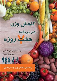 معرفی و دانلود کتاب کاهش وزن در برنامه هفت روزه
