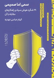 کتاب سمی اما صمیمی