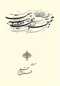 پشت جلد کتاب کتاب همنوایی غزل و قلم پشت جلد کتاب کتاب همنوایی غزل و قلم