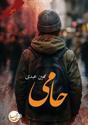 معرفی و دانلود کتاب حامی