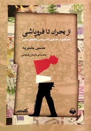 معرفی و دانلود کتاب صوتی از بحران تا فروپاشی