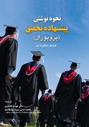 معرفی و دانلود کتاب نحوه نوشتن پیشنهاده تحقیق (پروپوزال)