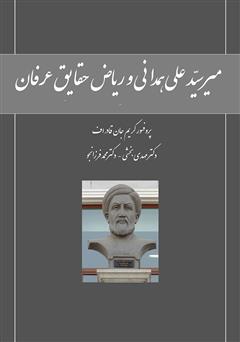 معرفی و دانلود کتاب میر سید علی همدانی و ریاض حقایق عرفان
