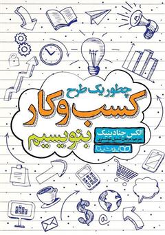 معرفی و دانلود کتاب چطور یک طرح کسب و کار بنویسیم