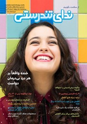 معرفی و دانلود مجله ندای تندرستی شماره 14 و 15، دی و اسفند 1401