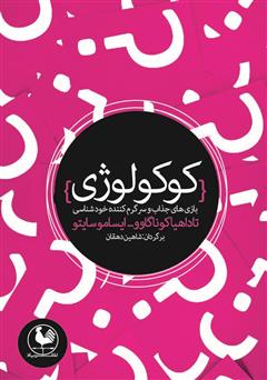 معرفی و دانلود کتاب کوکولوژی: بازی‌های جذاب و سرگرم کننده شخصیت‌شناسی
