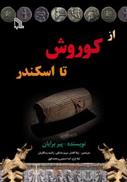 معرفی و دانلود کتاب از کوروش تا اسکندر