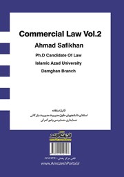 پشت جلد کتاب کتاب درسنامه آموزشی حقوق تجارت 2 پشت جلد کتاب کتاب درسنامه آموزشی حقوق تجارت 2