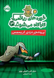 معرفی و دانلود کتاب خوره‌های ریاضی کارآگاه می‌شوند 3: پرونده دزدی کریسمس