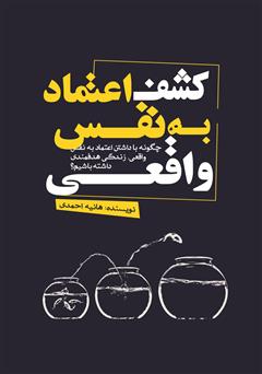 معرفی و دانلود کتاب کشف اعتماد به نفس واقعی