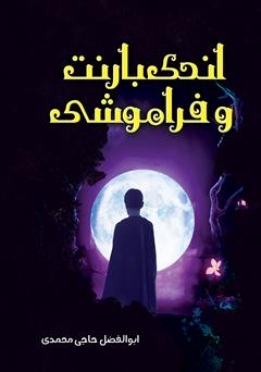 معرفی و دانلود کتاب اندی بارنت و فراموشی