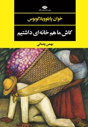 معرفی و دانلود کتاب کاش ما هم خانه‌ای داشتیم