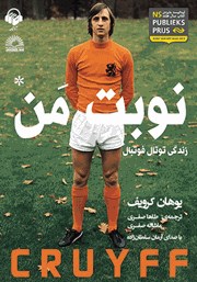 معرفی و دانلود کتاب صوتی نوبت من
