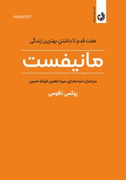کتاب صوتی مانیفست: هفت قدم تا داشتن بهترین زندگی