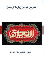 معرفی و دانلود کتاب شرحی نو بر زیارت اربعین