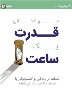 معرفی و دانلود خلاصه کتاب قدرت یک ساعت: تسلط بر زندگی و کسب‌وکار با صرف یک‌ ساعت در هفته