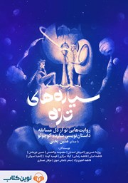 معرفی و دانلود کتاب صوتی سیارههای تازه