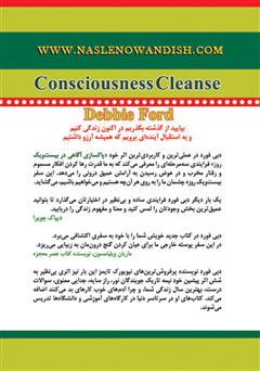 پشت جلد کتاب کتاب پاکسازی آگاهی در 21 روز