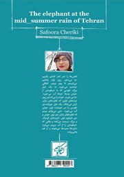 پشت جلد کتاب کتاب فیل در میانه باران تابستان تهران