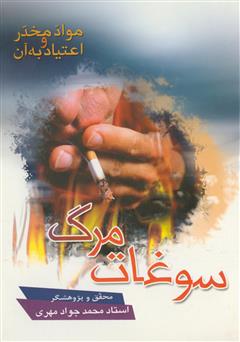 معرفی و دانلود کتاب سوغات مرگ (بازشناسی ماهیت مواد مخدر و روان‌گردان و آثار و عوارض آن)