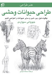 معرفی و دانلود کتاب طراحی حیوانات وحشی