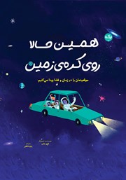 عکس جلد کتاب همین حالا روی کره‌ی زمین: موقعیتمان را در زمان و فضا پیدا می‌کنیم