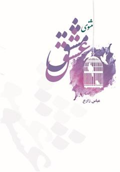 معرفی و دانلود کتاب مشق عشق
