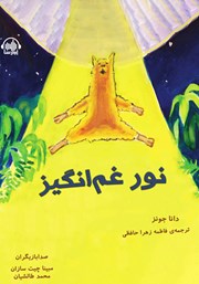 معرفی و دانلود کتاب صوتی نور غم انگیز، ماجراجویی سل و ارنی