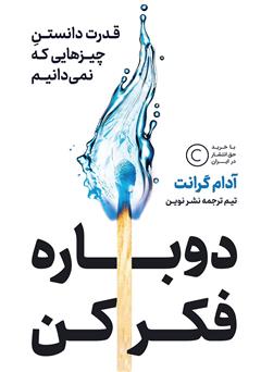 معرفی و دانلود کتاب دوباره فکر کن: قدرت دانستن چیزهایی که نمی‌دانیم