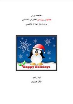 معرفی و دانلود کتاب خلاصه ای از جشن ها و روزهای تعطیل در انگلستان برای زبان آموزان انگلیسی