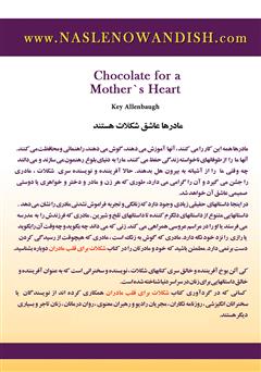 پشت جلد کتاب کتاب شکلات برای قلب مادران