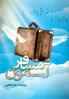 معرفی و دانلود کتاب مسافر آسمون