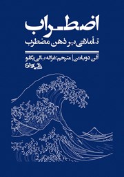 کتاب اضطراب: تاملاتی بر ذهن مضطرب