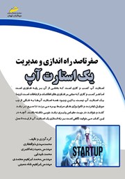 معرفی و دانلود کتاب صفر تا صد راه اندازی و مدیریت یک استارت آپ