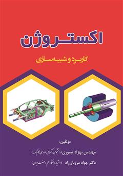 معرفی و دانلود کتاب اکستروژن: کاربرد و شبیه‌سازی
