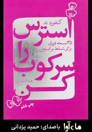 معرفی و دانلود کتاب صوتی استرس را سرکوب کن