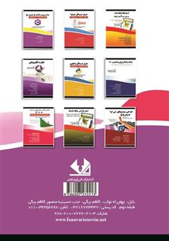 پشت جلد کتاب کتاب آموزش گامبهگام برنامهنویسی #C: تحت Form Application پشت جلد کتاب کتاب آموزش گامبهگام برنامهنویسی #C: تحت Form Application