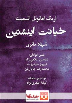 معرفی و دانلود نمایش صوتی خیانت اینشتین