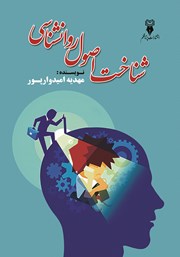 معرفی و دانلود کتاب شناخت اصول روانشناسی
