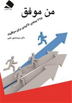 معرفی و دانلود کتاب من موفق، 365 جمله ی تاکیدی برای موفقیت
