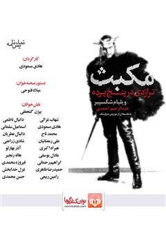 معرفی و دانلود نمایش صوتی مکبث