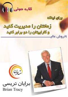 معرفی و دانلود کتاب صوتی 21 روش عالی برای اینکه زمانتان را مدیریت کنید و کاراییتان را دو برابر کنید