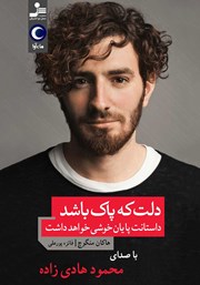 معرفی و دانلود کتاب صوتی دلت که پاک باشد داستانت پایان خوشی خواهد داشت
