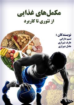 معرفی و دانلود کتاب مکمل‌های غذایی از تئوری تا کاربرد