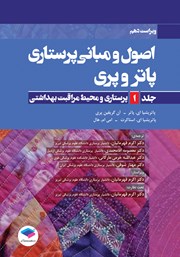 معرفی و دانلود کتاب اصول و مبانی پرستاری پاتر و پری 2021 (ویراست دهم) - جلد اول