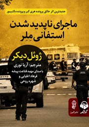 کتاب صوتی ماجرای ناپدید شدن استفانی ملر