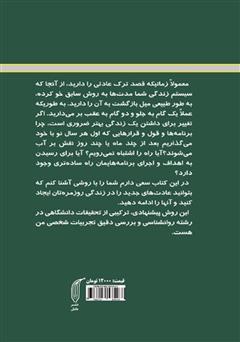 پشت جلد کتاب کتاب عادتهایمان را تغییر دهیم: دانش شکستن عادتهای بد و ایجاد عادتهای خوب پشت جلد کتاب کتاب عادتهایمان را تغییر دهیم: دانش شکستن عادتهای بد و ایجاد عادتهای خوب