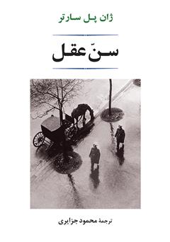 معرفی و دانلود کتاب سن عقل